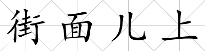 街面兒上