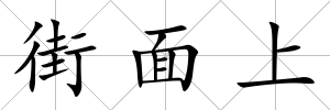 街面上