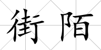 街陌