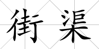 街渠