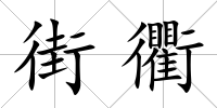 街衢