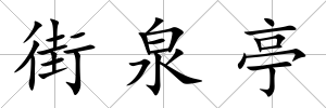 街泉亭