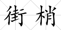 街梢