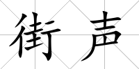 街聲