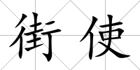 街使
