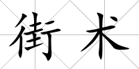 街術(shù)