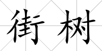 街樹