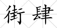 街肆