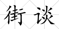 街談