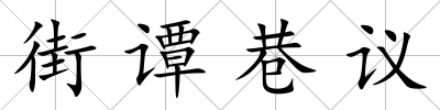 街譚巷議
