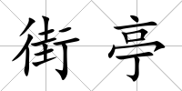 街亭