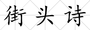 街頭詩