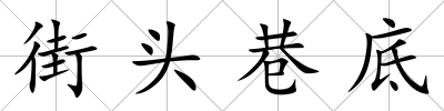 街頭巷底