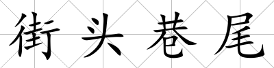 街頭巷尾