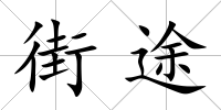 街途