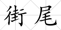 街尾
