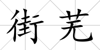 街蕪
