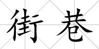 街巷