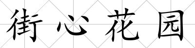 街心花園