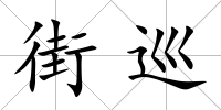 街巡