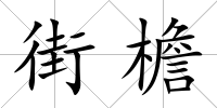 街檐