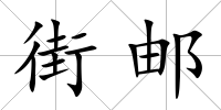 街郵