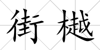 街樾