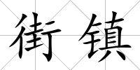 街鎮(zhèn)