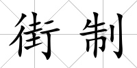 街制
