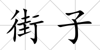 街子