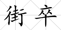 街卒