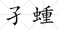 孑蝩
