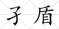 孑盾