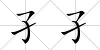 孑孑
