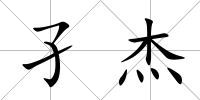 孑杰