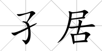 孑居