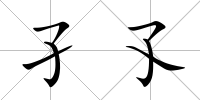孑孓