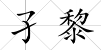 孑黎