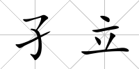 孑立
