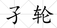 孑輪