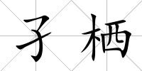孑棲