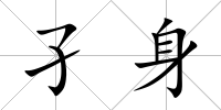 孑身