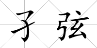 孑弦