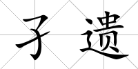 孑遺