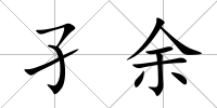 孑余