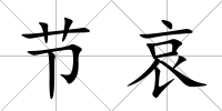 節哀