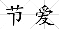 節(jié)愛(ài)