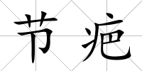 節疤