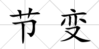 節(jié)變