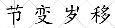 節變歲移